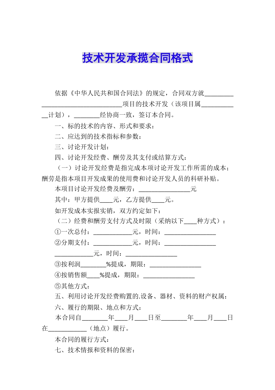 技术开发承揽合同格式_第1页