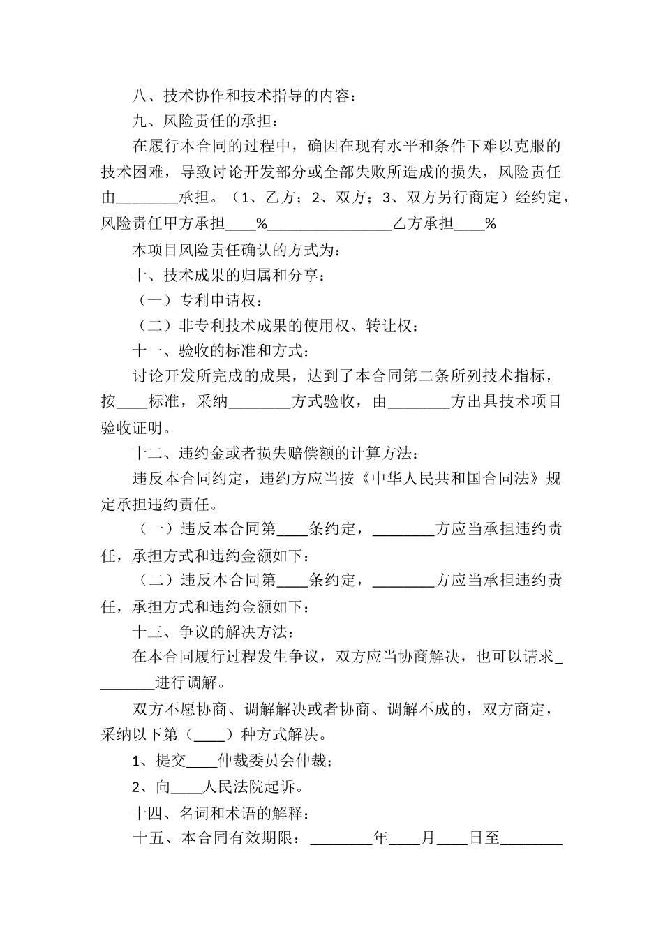 技术开发承揽合同格式_第2页