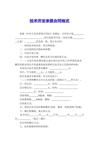 技术开发承揽合同格式