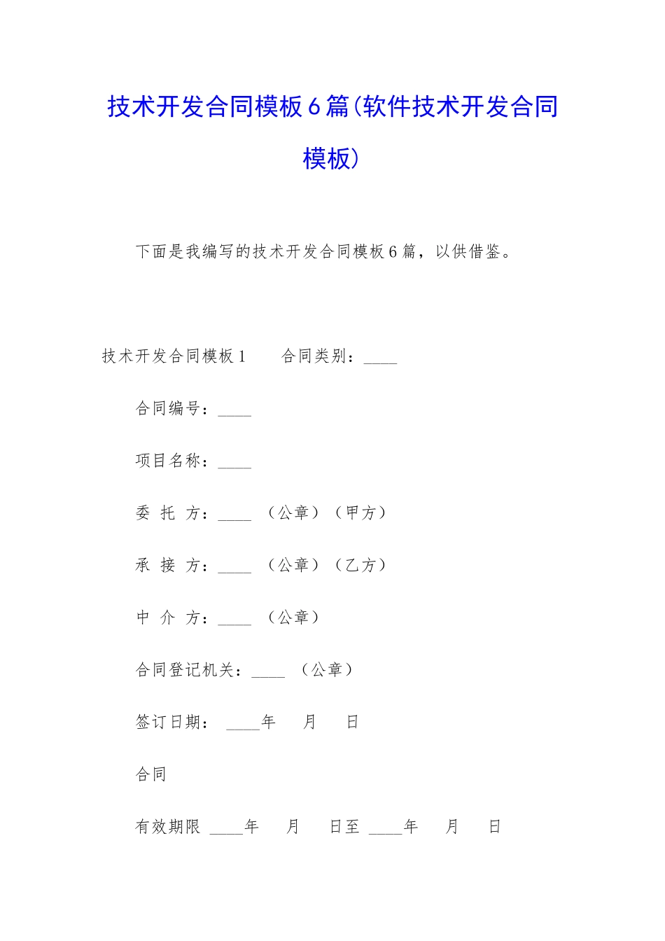 技术开发合同模板6篇_第1页