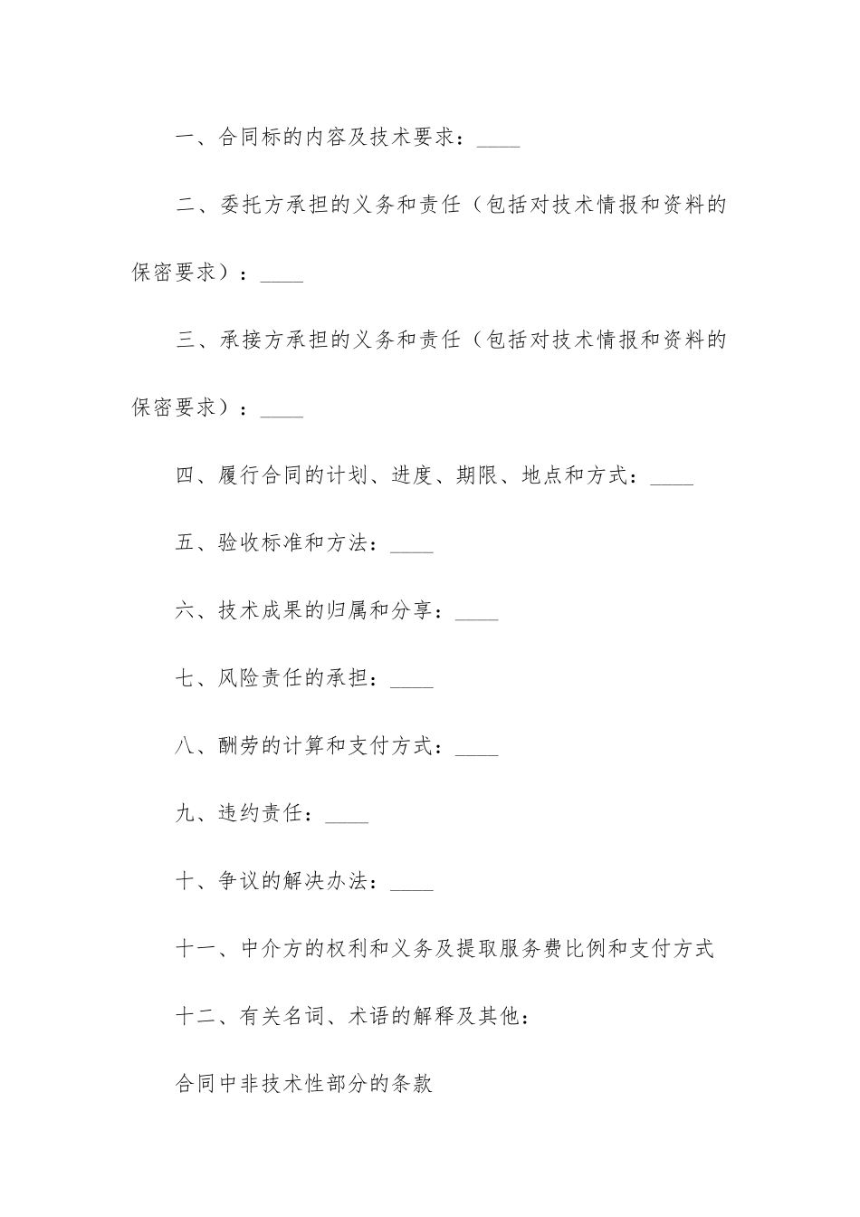 技术开发合同模板6篇_第2页