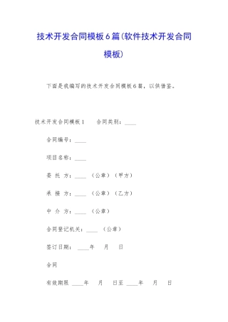 技术开发合同模板6篇
