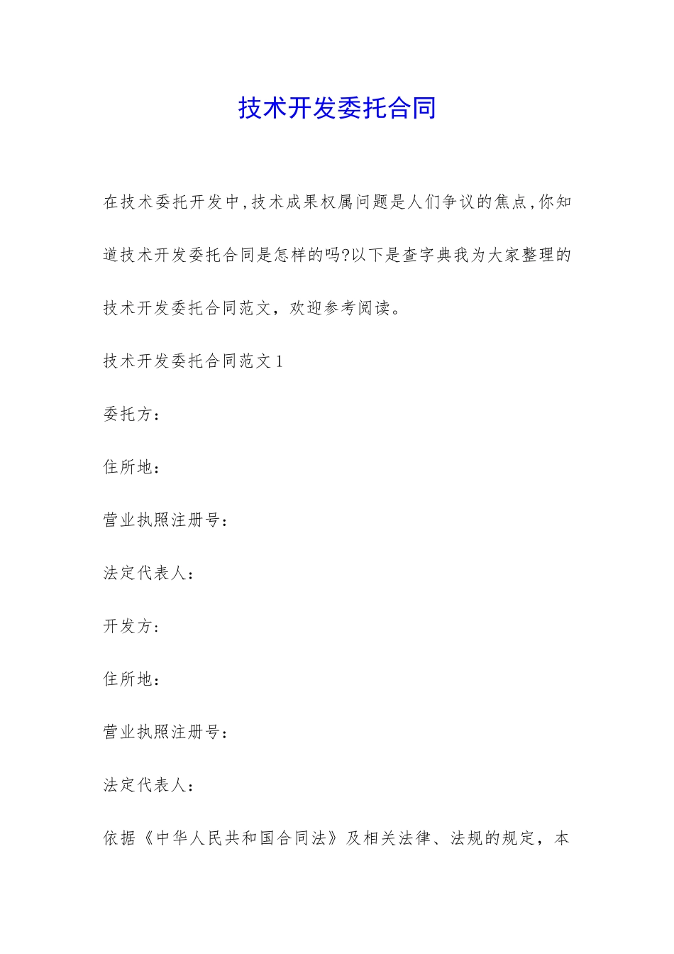 技术开发委托合同-_第1页