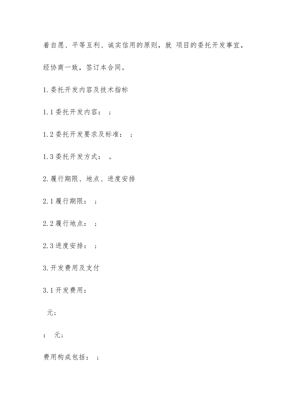 技术开发委托合同-_第2页