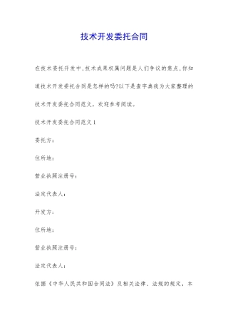 技术开发委托合同-