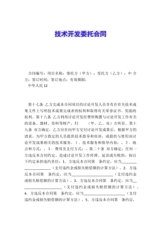 技术开发委托合同