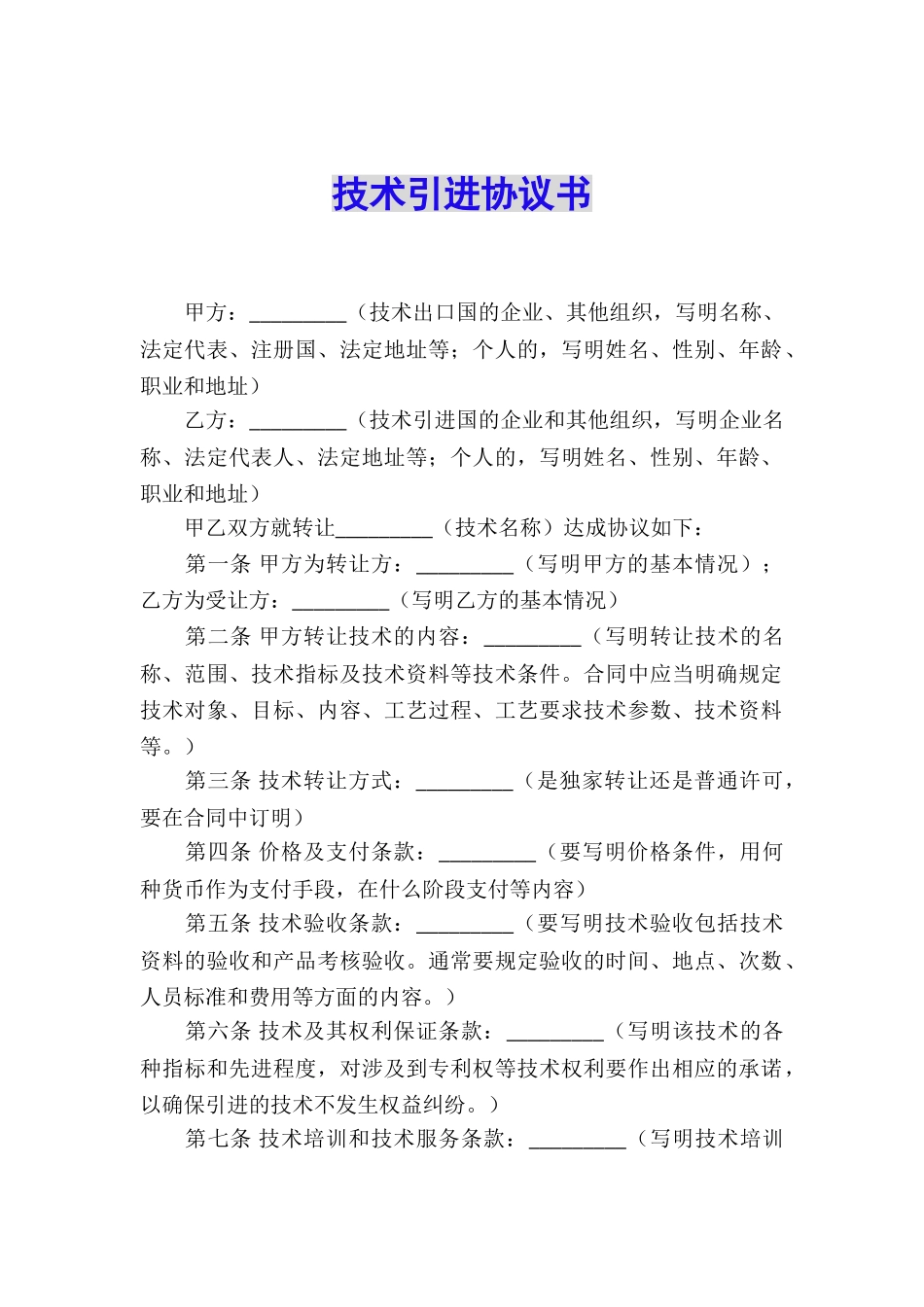 技术引进协议书_第1页