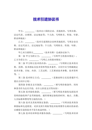 技术引进协议书