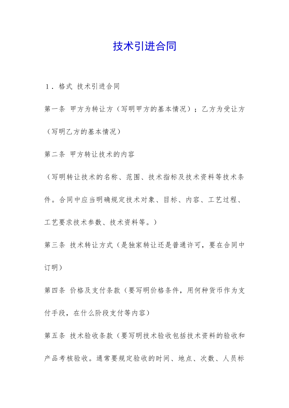 技术引进合同-_第1页