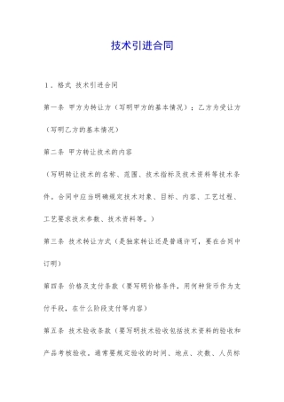 技术引进合同-