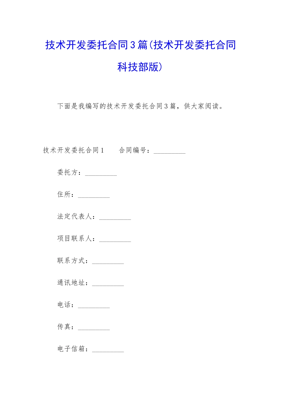 技术开发委托合同3篇_第1页