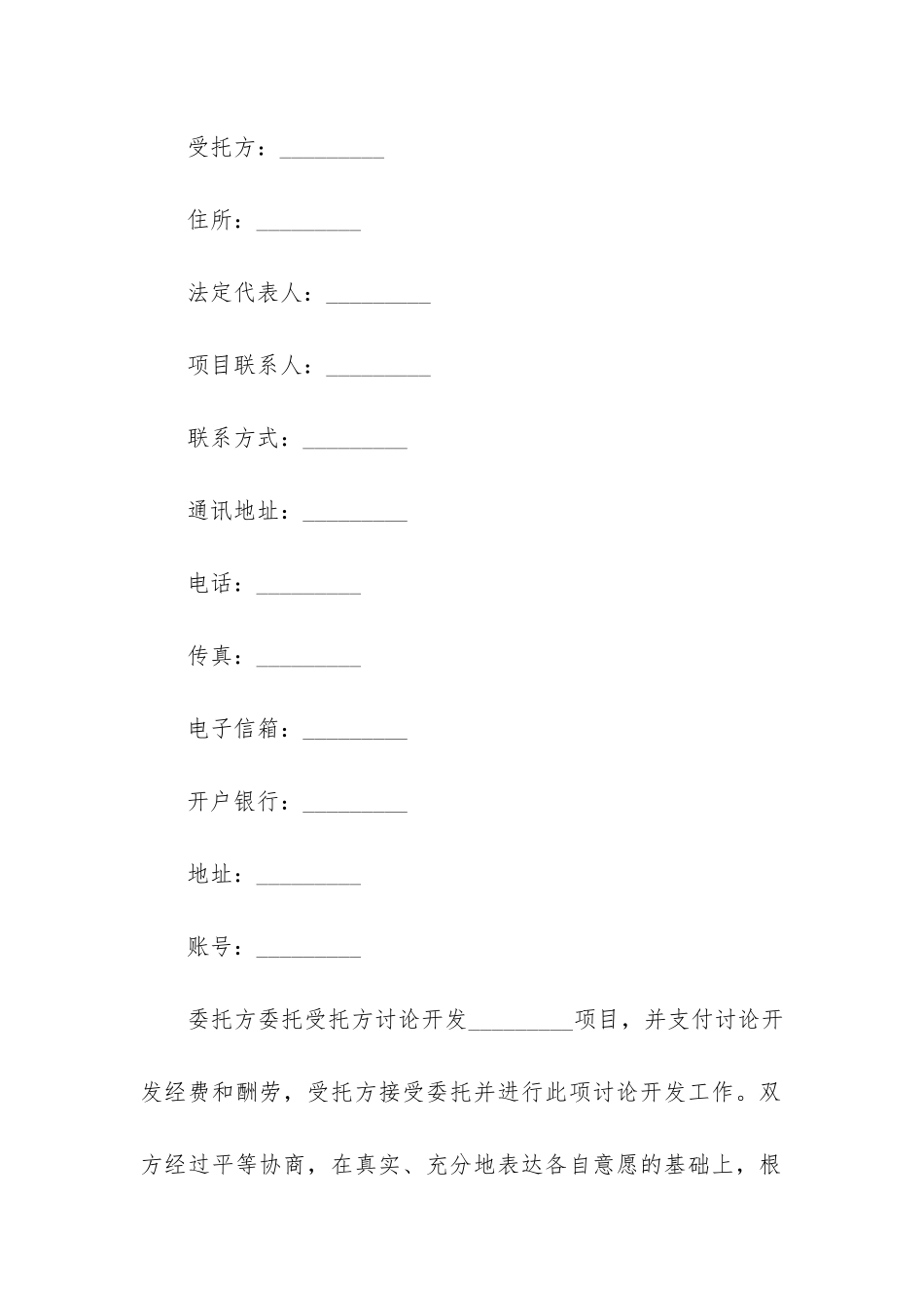 技术开发委托合同3篇_第2页