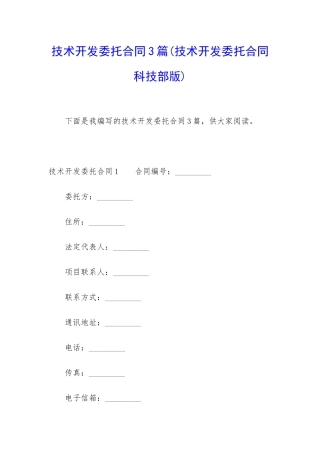 技术开发委托合同3篇