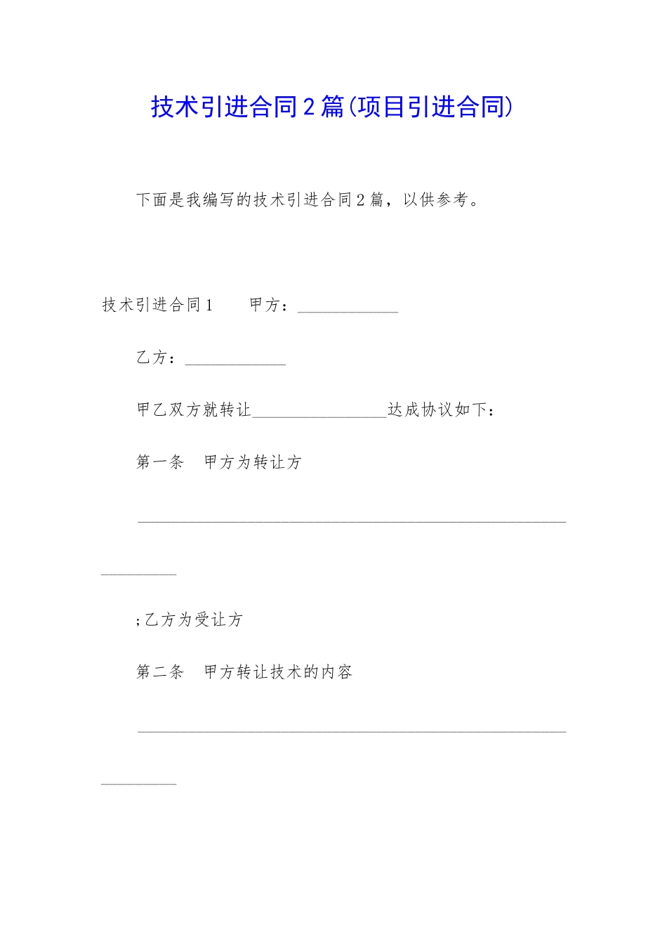 技术引进合同2篇_第1页