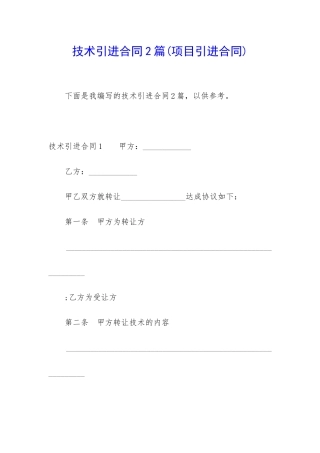 技术引进合同2篇