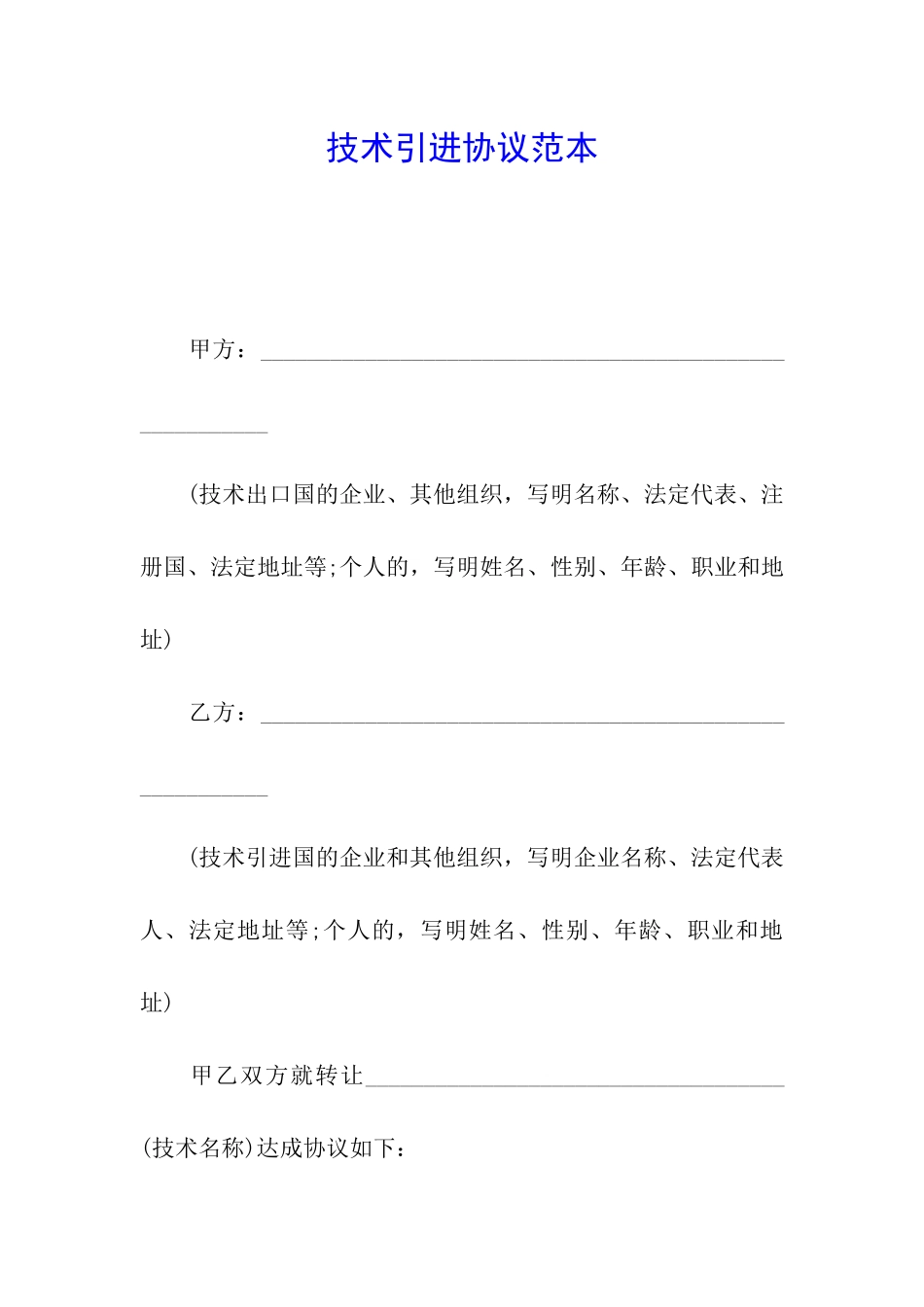 技术引进协议范本_第1页