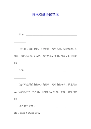 技术引进协议范本