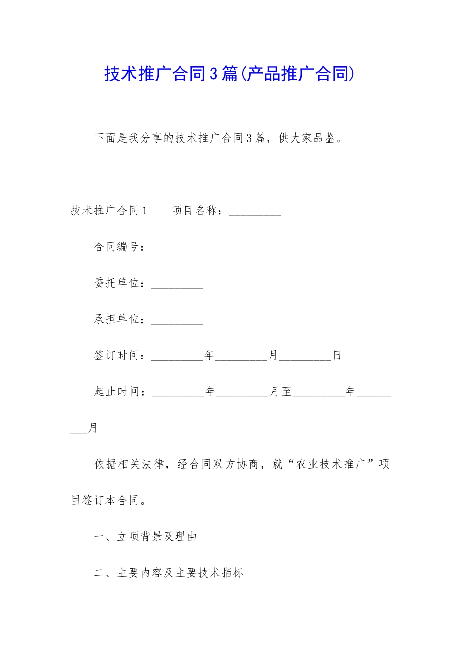 技术推广合同3篇(产品推广合同)_第1页