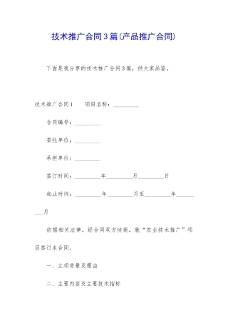 技术推广合同3篇(产品推广合同)