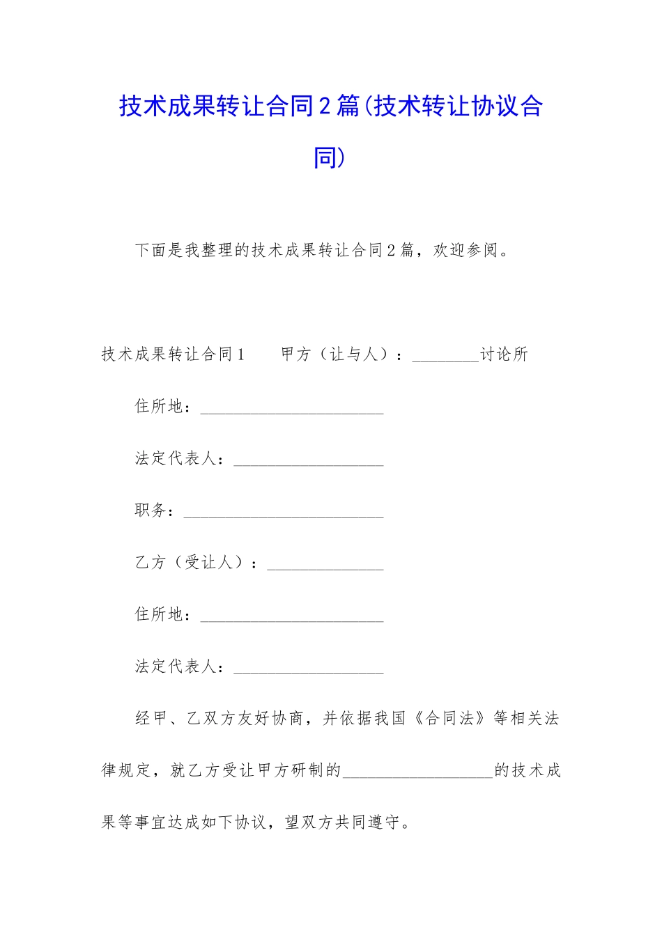 技术成果转让合同2篇_第1页