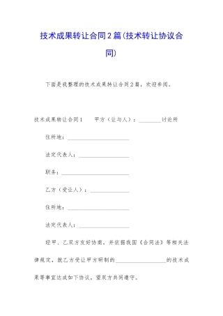技术成果转让合同2篇