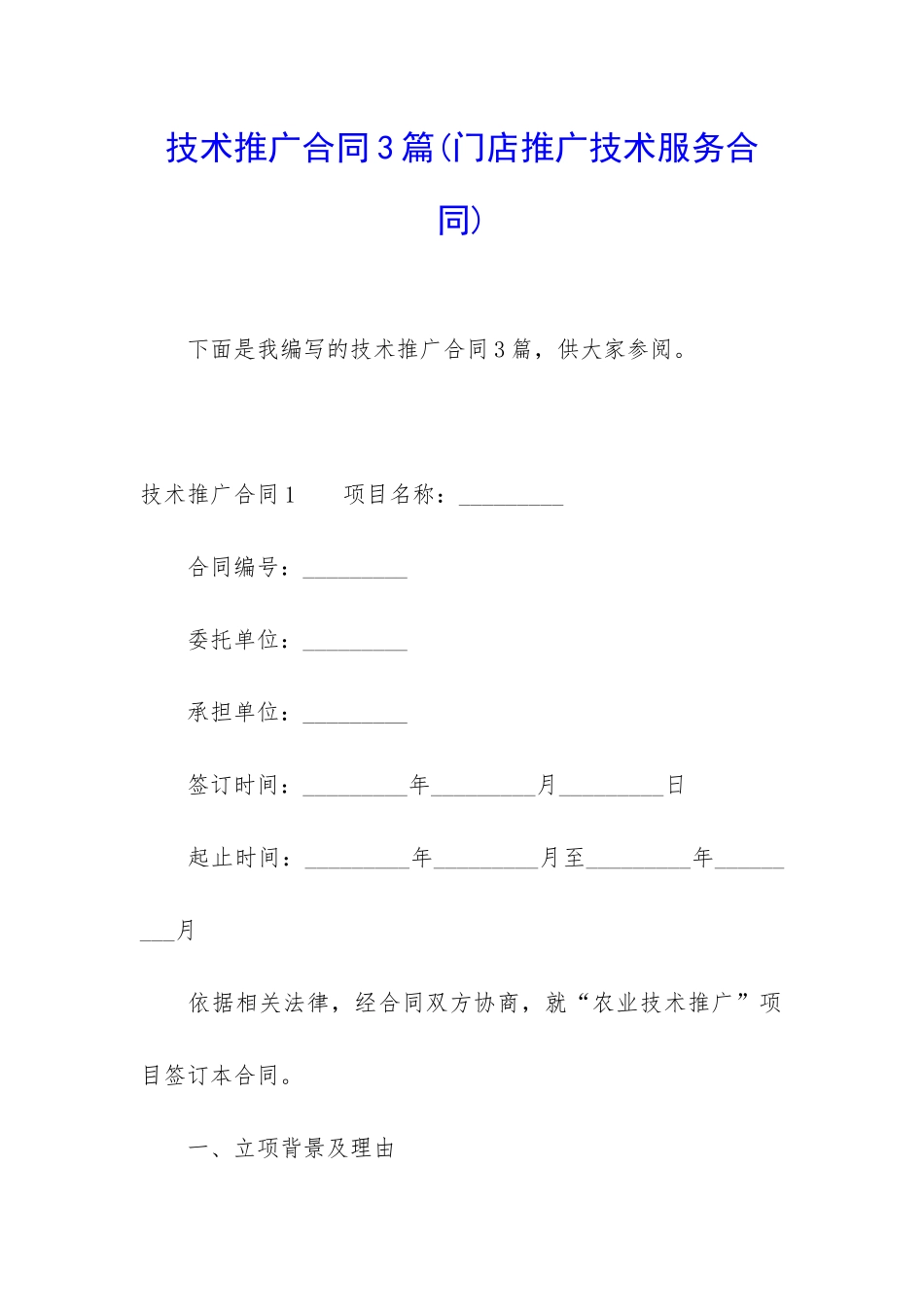 技术推广合同3篇_第1页