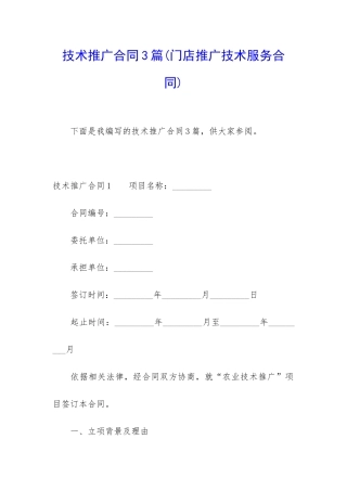 技术推广合同3篇