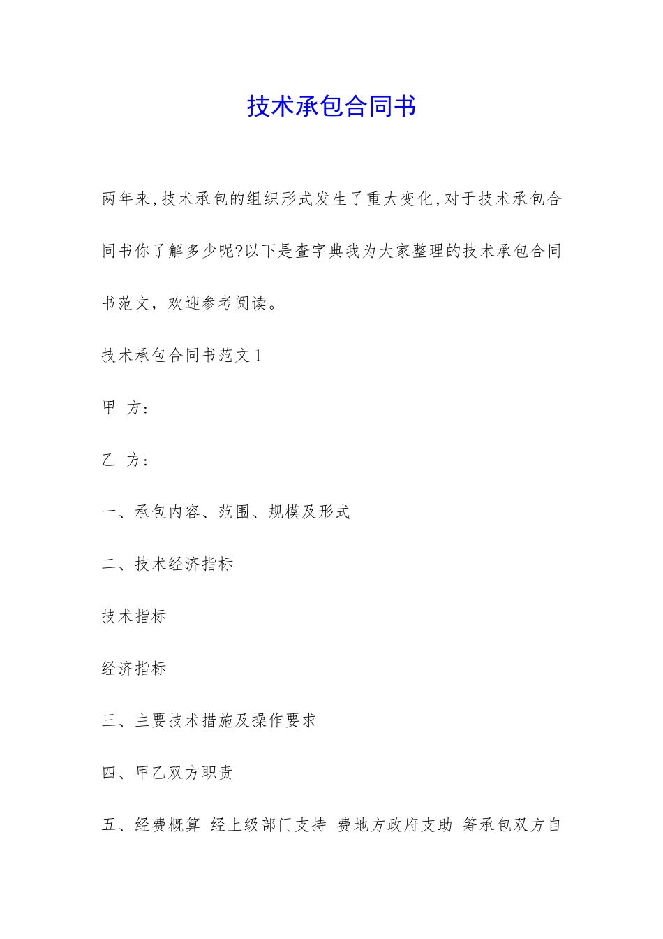 技术承包合同书-_第1页