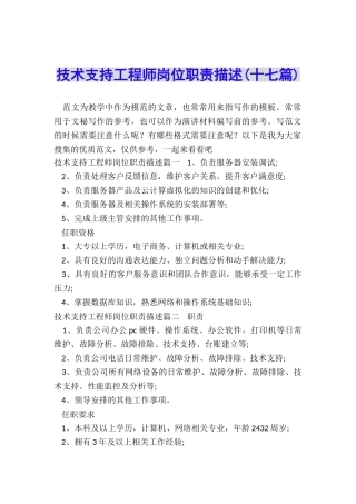 技术支持工程师岗位职责描述