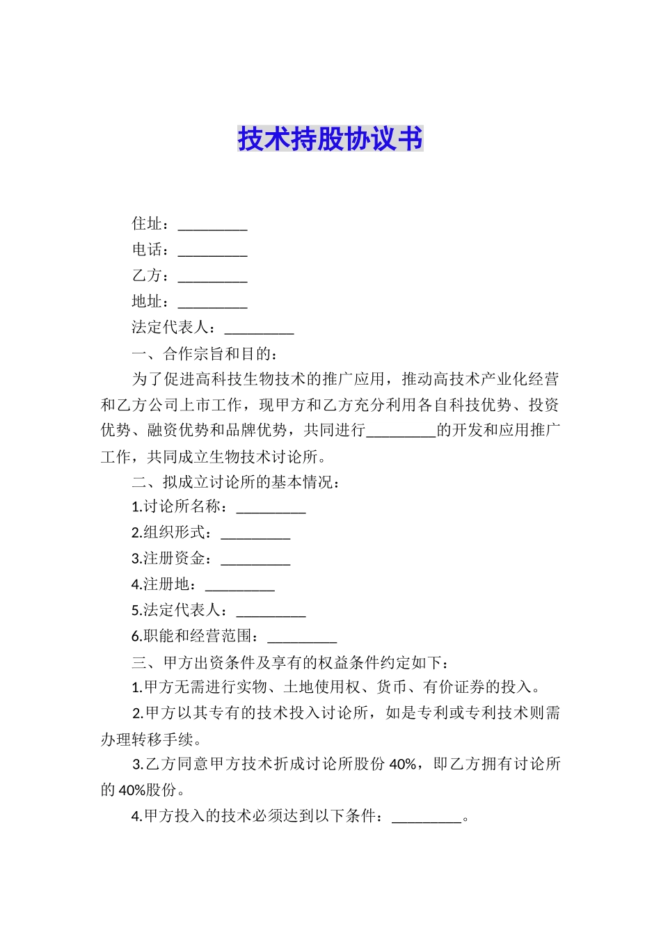 技术持股协议书_第1页
