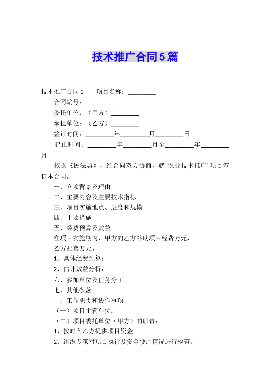 技术推广合同5篇_第1页