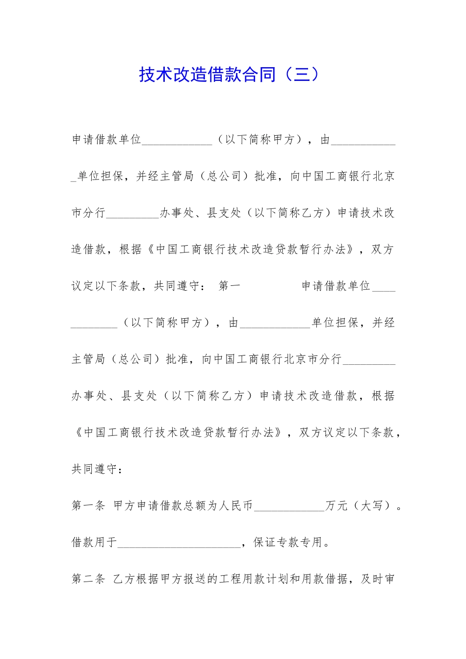 技术改造借款合同-_第1页