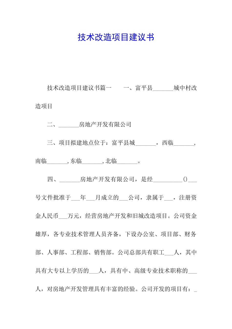 技术改造项目建议书_第1页