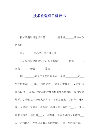 技术改造项目建议书