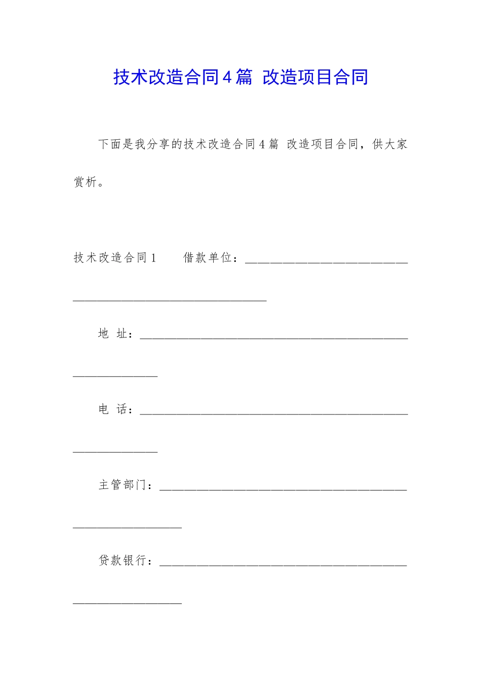 技术改造合同4篇-改造项目合同_第1页