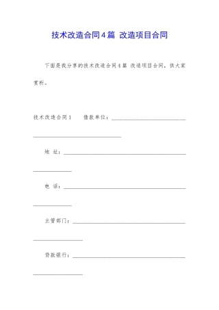 技术改造合同4篇-改造项目合同