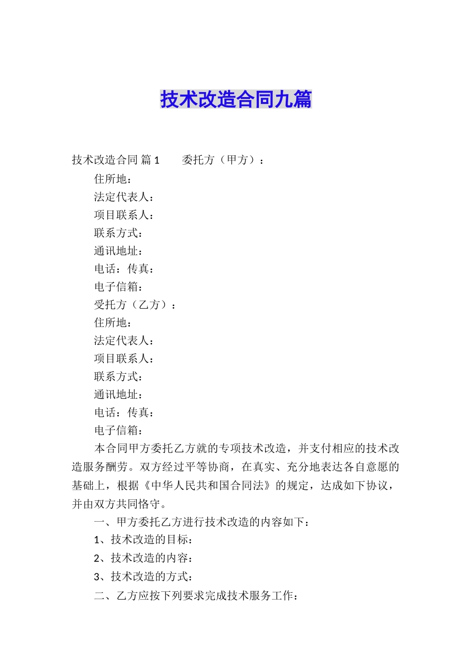 技术改造合同九篇_第1页