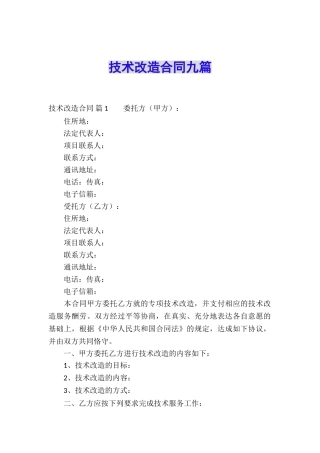 技术改造合同九篇