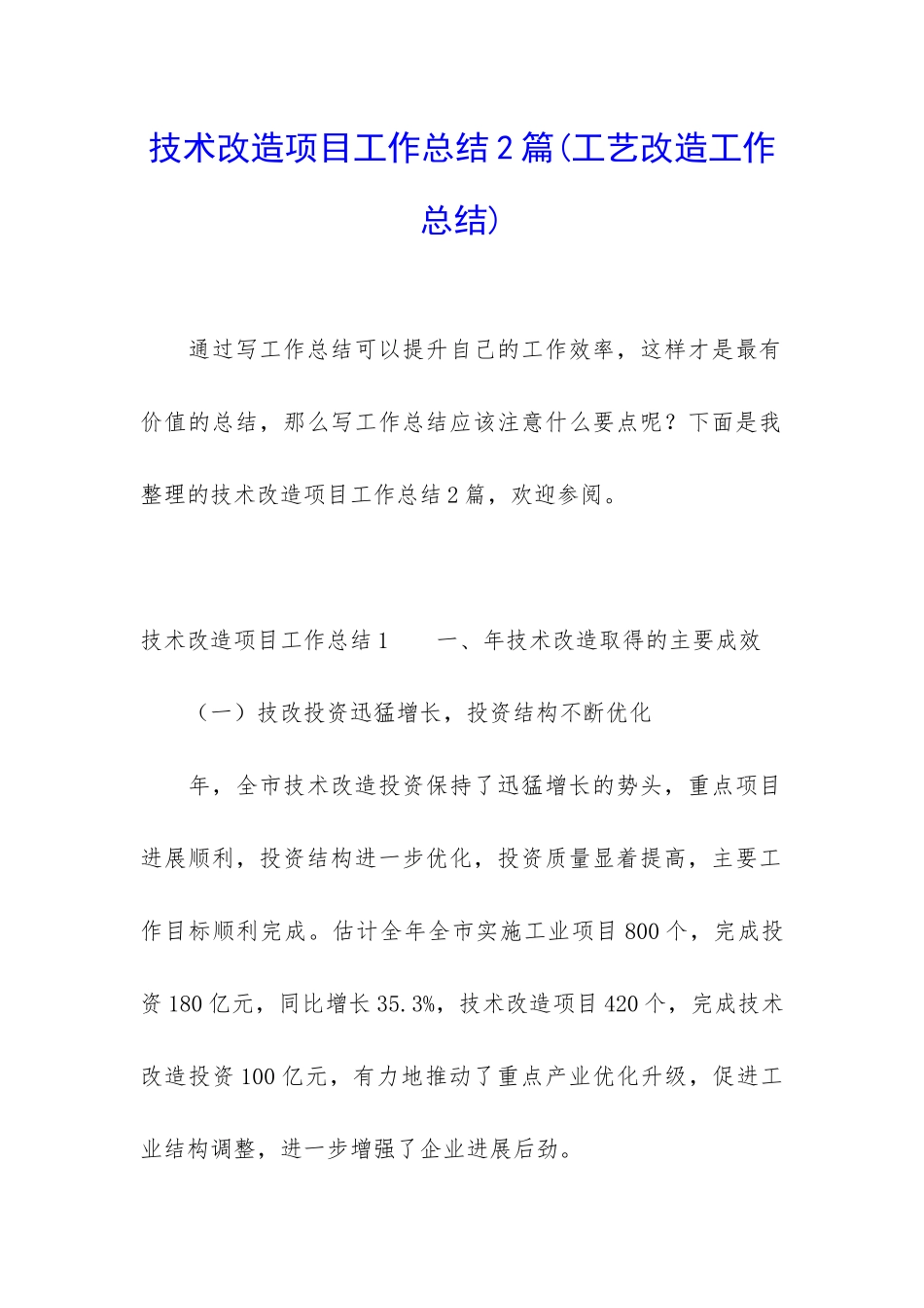 技术改造项目工作总结2篇_第1页