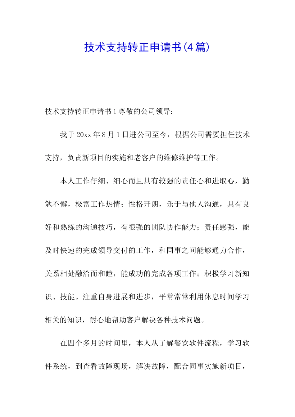 技术支持转正申请书_第1页