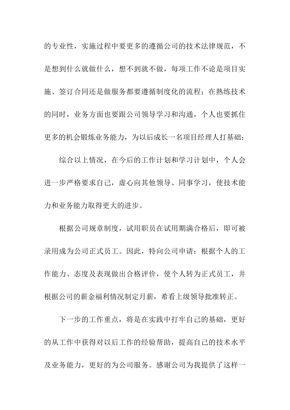 技术支持转正申请书_第3页