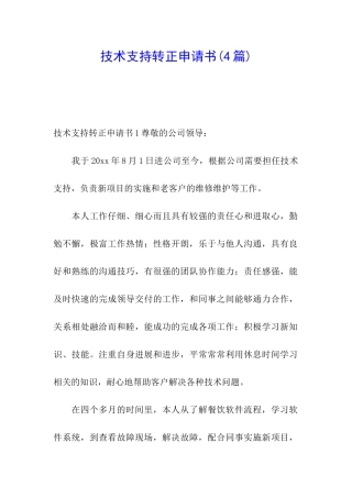 技术支持转正申请书