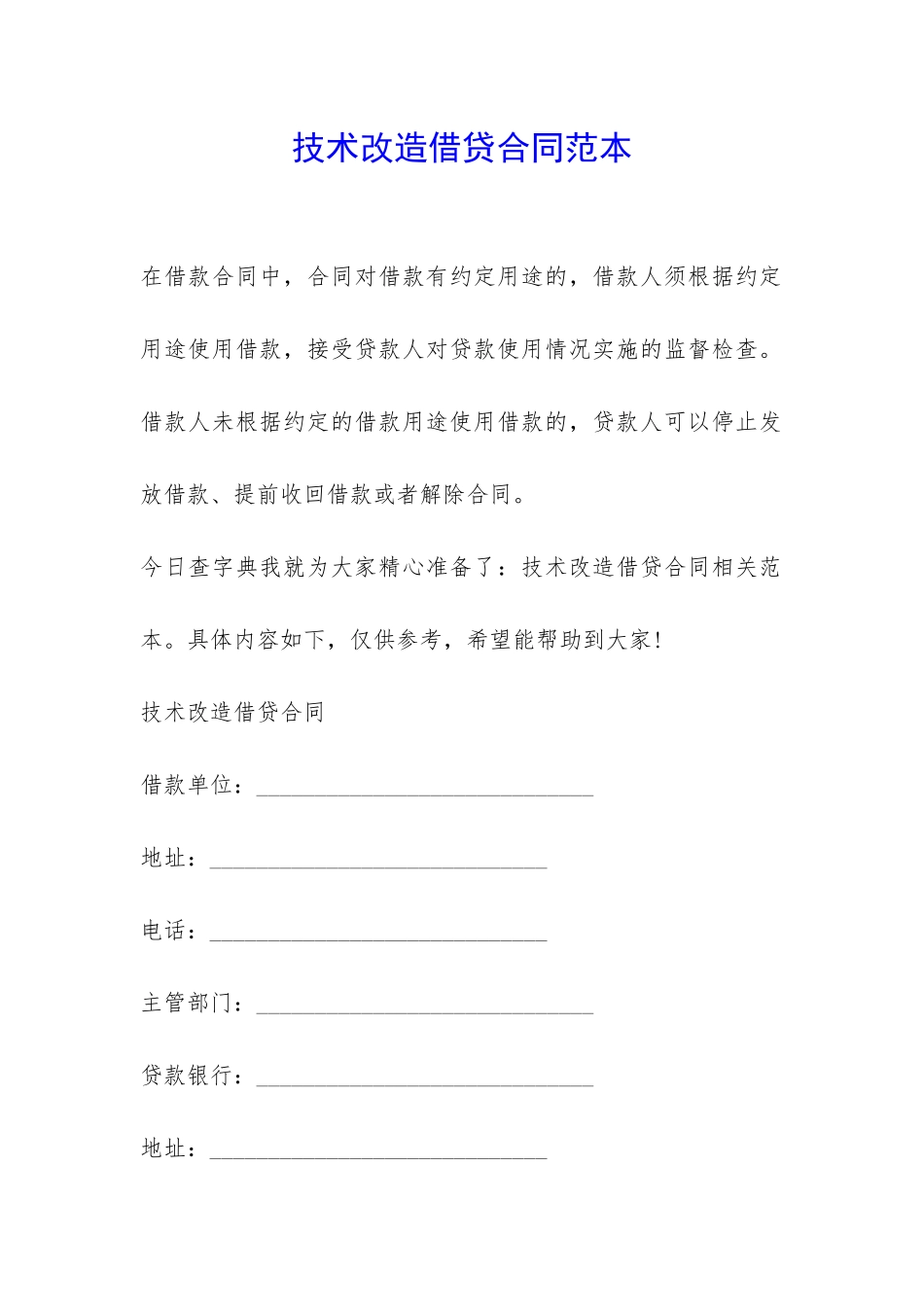 技术改造借贷合同范本-_第1页