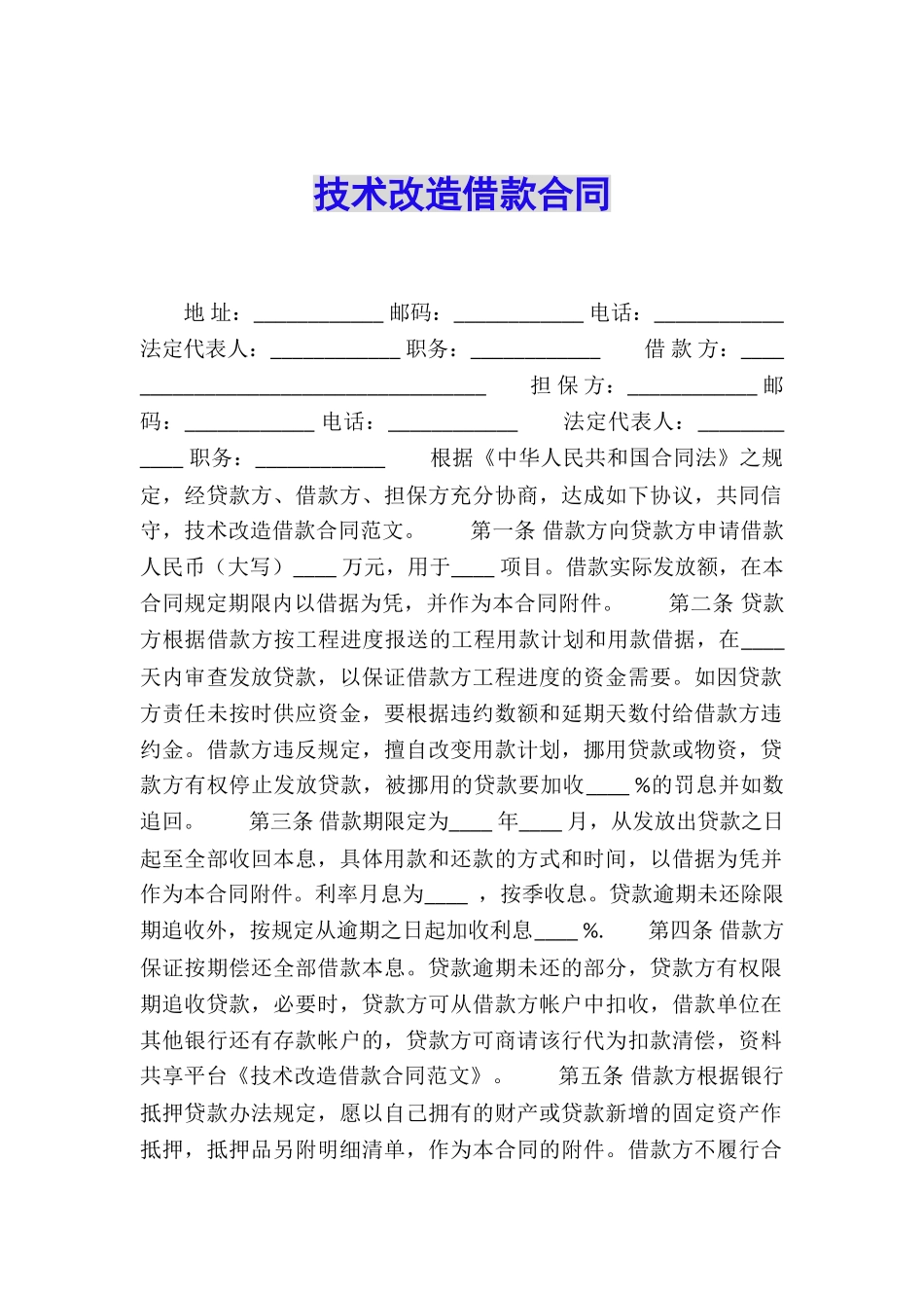 技术改造借款合同_第1页