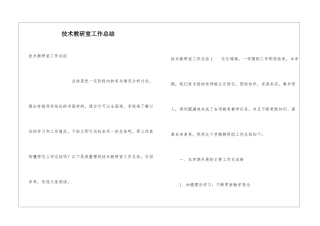 技术教研室工作总结