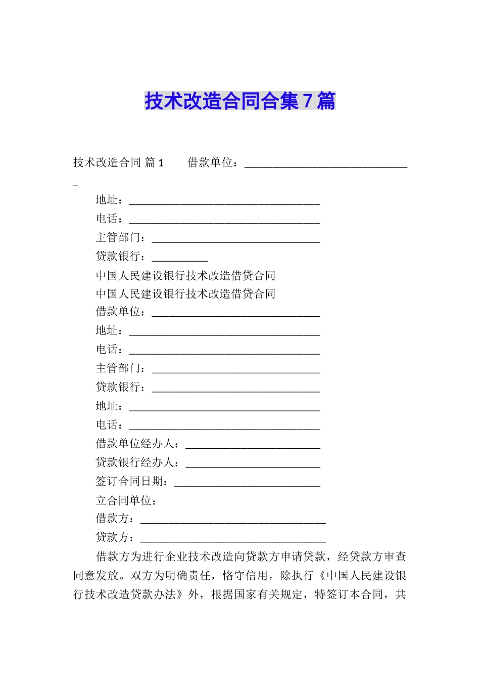 技术改造合同合集7篇_第1页