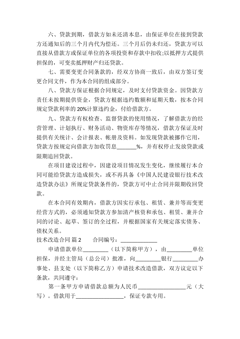 技术改造合同合集7篇_第3页