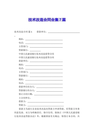 技术改造合同合集7篇