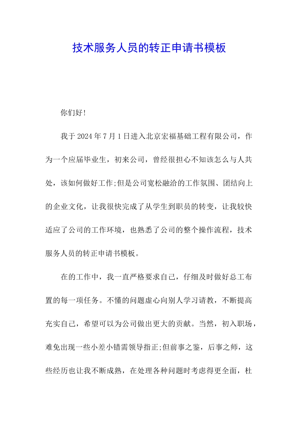 技术服务人员的转正申请书模板_第1页