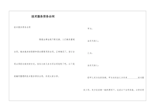 技术服务劳务合同